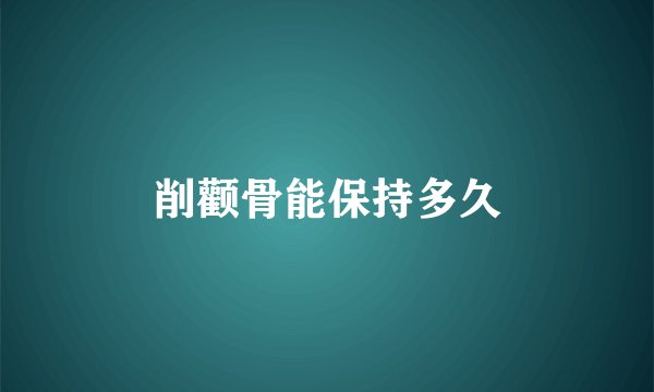 削颧骨能保持多久