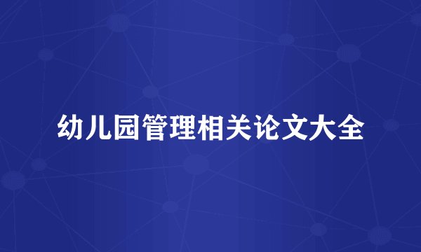 幼儿园管理相关论文大全