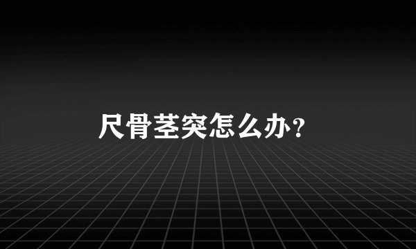 尺骨茎突怎么办？