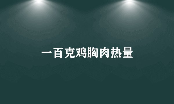 一百克鸡胸肉热量