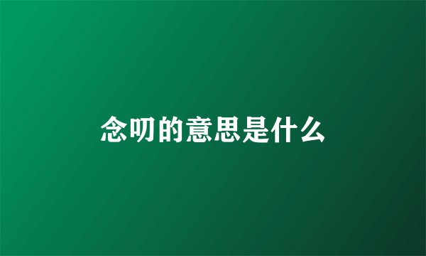 念叨的意思是什么