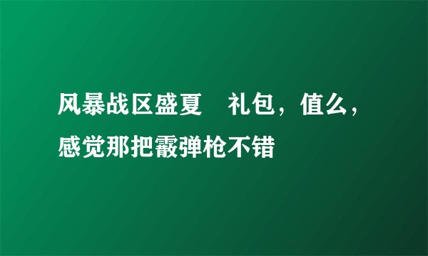 风暴战区盛夏桜礼包，值么，感觉那把霰弹枪不错