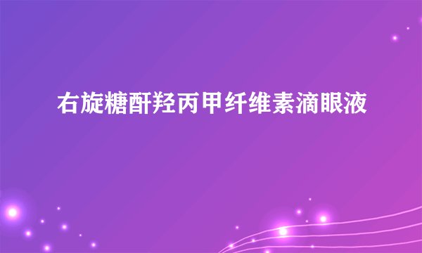 右旋糖酐羟丙甲纤维素滴眼液