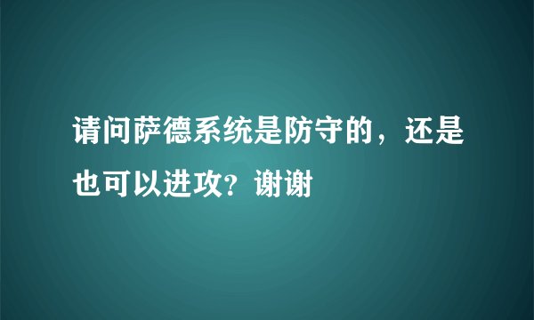 请问萨德系统是防守的,还是也可以进攻?谢谢