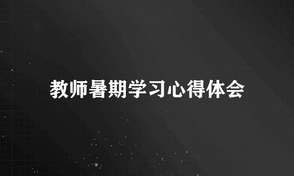 教师暑期学习心得体会