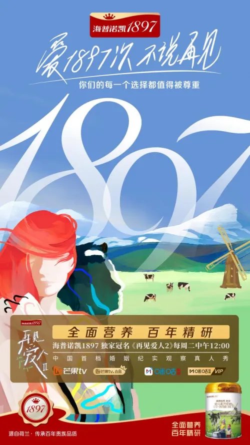 全面营养见证爱的成长!海普诺凯1897《再见爱人2》圆满收官