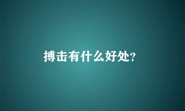 搏击有什么好处?