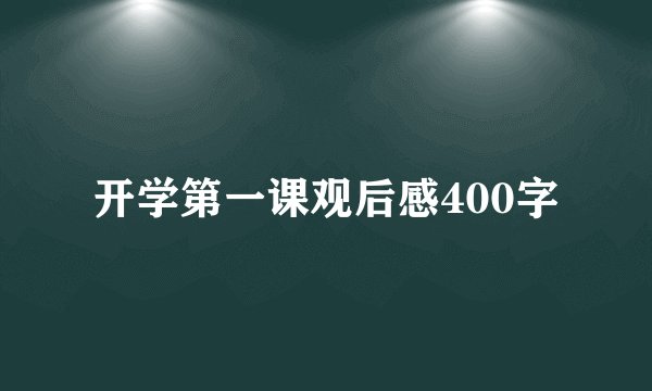 开学第一课观后感400字