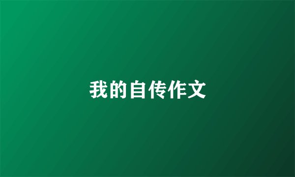 我的自传作文