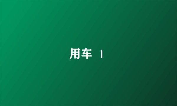 用车 ｜