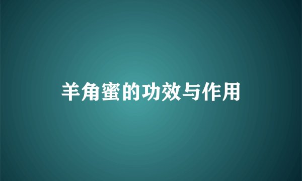 羊角蜜的功效与作用