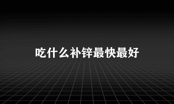 吃什么补锌最快最好