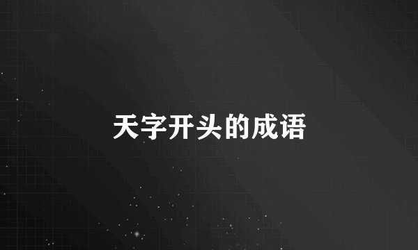 天字开头的成语