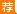 2018宿迁高等师范学校引进学前教育教师资格复审、面试公告