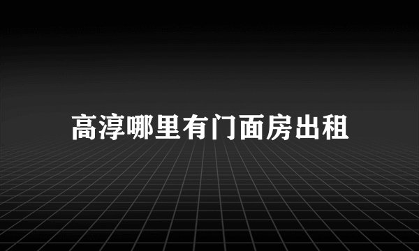 高淳哪里有门面房出租