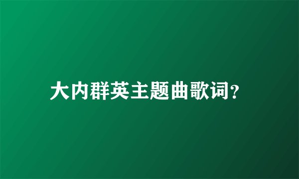 大内群英主题曲歌词？