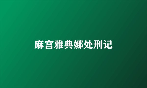 麻宫雅典娜处刑记