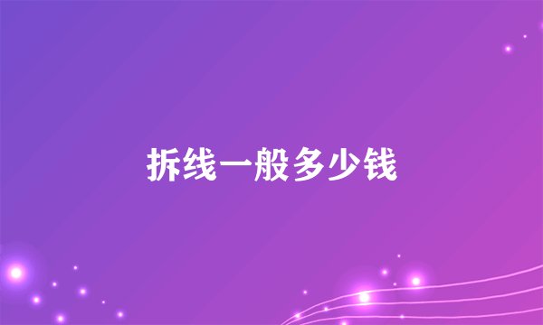 拆线一般多少钱