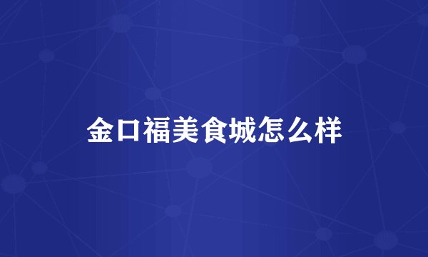 金口福美食城怎么样
