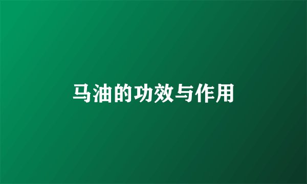 马油的功效与作用