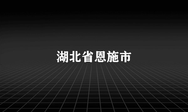 湖北省恩施市