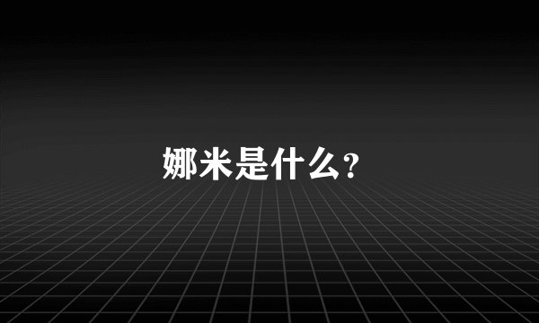 娜米是什么？