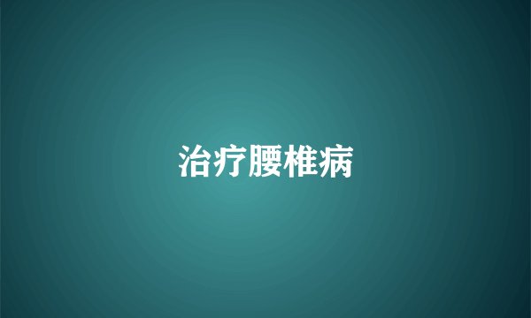 治疗腰椎病