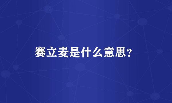 赛立麦是什么意思？