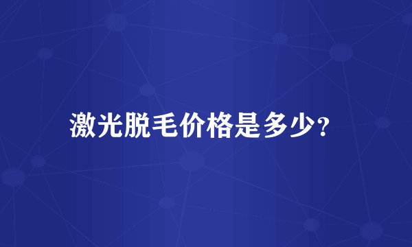 激光脱毛价格是多少？