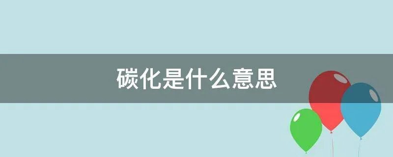 碳化是什么意思