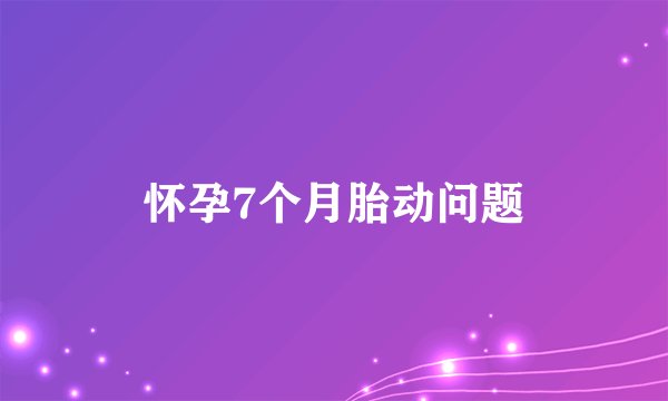 怀孕7个月胎动问题