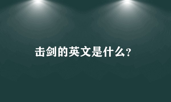 击剑的英文是什么？