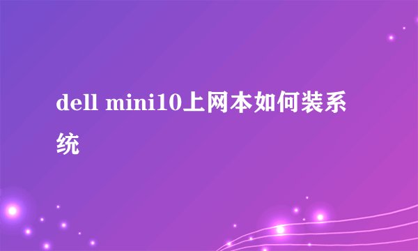 dell mini10上网本如何装系统