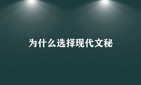 为什么选择现代文秘