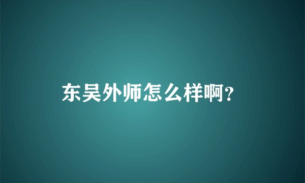 东吴外师怎么样啊？