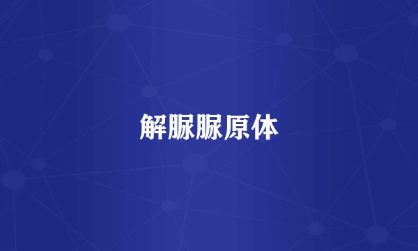 解脲脲原体