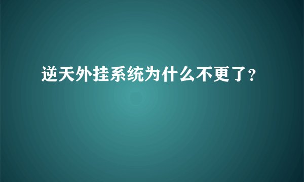 逆天外挂系统为什么不更了？