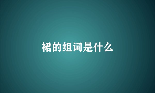 裙的组词是什么