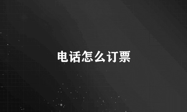 电话怎么订票