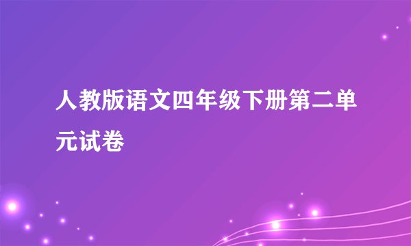 人教版语文四年级下册第二单元试卷