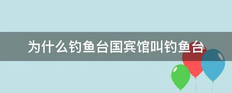 为什么钓鱼台国宾馆叫钓鱼台