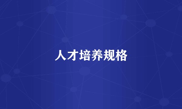 人才培养规格