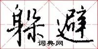 躲避