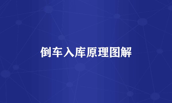 倒车入库原理图解
