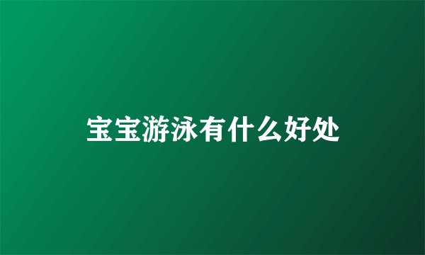宝宝游泳有什么好处