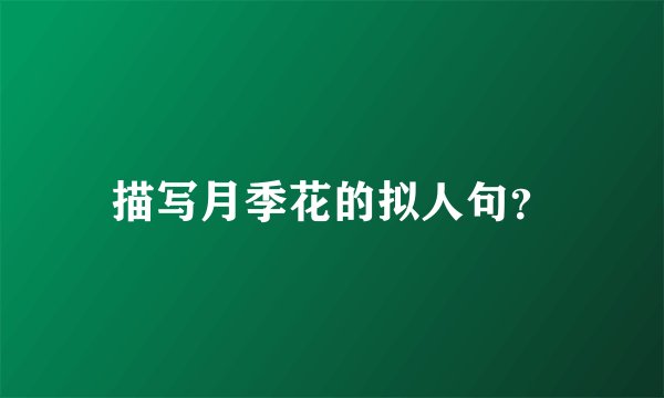 描写月季花的拟人句？