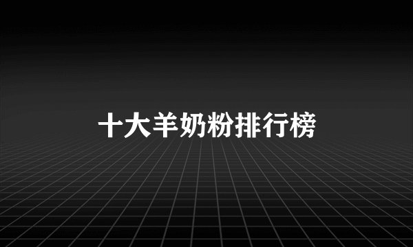 十大羊奶粉排行榜