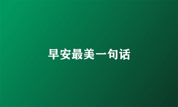 早安最美一句话