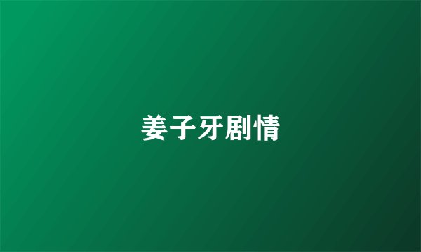 姜子牙剧情