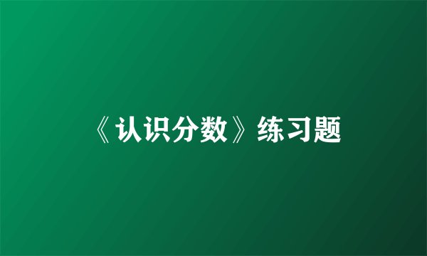 《认识分数》练习题